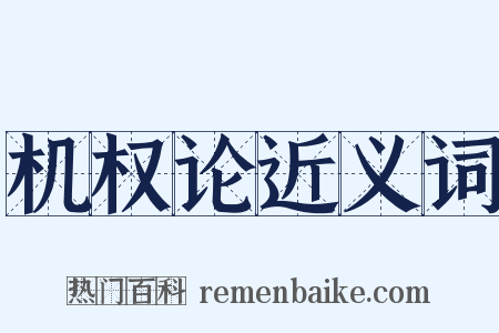 机权论近义词是什么意思的图片